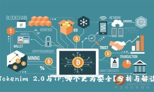 Tokenim 2.0与TP：哪个更为安全？分析与解读