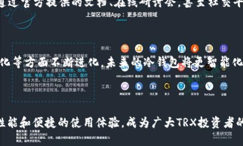   保护你的数字资产：Tokenim 2.0冷钱包如何安全存储TRX？ / 

 guanjianci Tokenim 2.0, 冷钱包, TRX, 数字资产 /guanjianci 

数字资产的保卫战

在数字货币日益普及的今天，如何安全地存储和管理这些虚拟资产已成为每位投资者的重要课题。尤其是TRX（Tron）这样的数字货币，随着市场的波动性不断加大，保障资产安全显得尤为必要。Tokenim 2.0冷钱包自问世以来，凭借其强大的安全性和用户友好的设计，赢得了广泛关注。

Tokenim 2.0冷钱包的魅力

Tokenim 2.0冷钱包以其创新的功能和出色的安全性，成为了广大用户保护数字资产的不二选择。冷钱包在于其与互联网的隔离，意味着它并不容易受到黑客攻击或其他网络风险的侵害。同时，Tokenim 2.0在设计上充分考虑到了用户体验，操作简单，即使是初次接触数字货币的用户也能轻松上手。

冷钱包的工作原理

虽然许多人听说过冷钱包，但实际上它是如何工作的呢？首先，冷钱包是指将私钥存储在与互联网完全隔离的设备上，避免了在线储存带来的安全隐患。Tokenim 2.0通过物理设备将用户的私钥储存，让用户在进行交易时仅需扫码或插入指定的设备即可完成。此外，它的内置加密算法，进一步增强了安全性。

保护TRX的隐私与安全

TRX的价值不仅仅在于其作为一种数字货币的流通能力，更多的是其背后所代表的生态系统与潜在的投资价值。Tokenim 2.0冷钱包为TRX用户提供了多层次的安全防护。无论是通过生物识别技术引入的双重认证，还是通过比特币安全网络提供的实时监控，都让用户的每一笔交易都变得更加安全。

如何使用Tokenim 2.0冷钱包

对于大多数初学者，使用冷钱包可能会产生疑惑，不知道从哪里开始。首先，购买Tokenim 2.0冷钱包后，需确保从正规渠道获得，以防伪造。然后，通过冷钱包提供的引导程序，完成用户注册，并生成一个独一无二的安全私钥。接下来，将你的TRX从交易所转移到冷钱包，只需几步简单操作，便可实现数字资产的安全转移。

管理你的TRX资产

Tokenim 2.0不仅仅是一个冷钱包，它还为用户提供了资产管理的整体解决方案。用户可以在其上查看TRX的实时价格、市场动态等信息。而且，使用冷钱包进行存储的用户可以设置交易限额、审查交易记录，确保资金的透明与安全。

教育与信息的获取

在数字货币的世界中，知识就是力量。深入了解Tokenim 2.0冷钱包提供的功能，可以帮助用户更加有效地管理和保护他们的TRX资产。通过官方提供的文档、在线研讨会，甚至社交平台上的用户社区，投资者可以不断学习更多关于安全存储和管理数字资产的最佳实践。

未来展望：Tokenim 2.0的持续进化

随着区块链技术的快速发展，冷钱包技术同样在创新。Tokenim 2.0不仅会继续保持其在安全性方面的优势，更将在用户体验、功能多样化等方面不断进化。未来的冷钱包将更智能化，能够自动识别和防御潜在风险，给用户提供更好的保护。

结语：选择安全，选择Tokenim 2.0

在这个充满机遇与挑战的数字货币时代，选择如何存储自己的资产无疑是一个合乎情理的决策。Tokenim 2.0冷钱包，以其卓越的安全性能和便捷的使用体验，成为广大TRX投资者的理想选择。让我们共同携手，保护我们的数字资产，迎接更美好的未来。