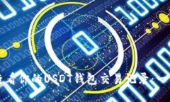 如何轻松查看你的USDT钱包