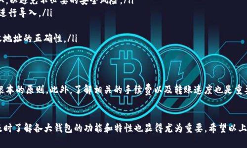 币安智能链能否储存 TokenIM 2.0 钱包中的代币？

币安智能链, TokenIM 2.0, 钱包, 加密货币/guanjianci

导语
在加密货币迅速发展的今天，越来越多的用户开始关注各种钱包的使用和代币存储的问题。其中，币安智能链（BSC）由于其高效的交易速度和低廉的手续费，已成为众多用户的首选。与此同时，TokenIM 2.0 钱包则因其便捷性和安全性受到广泛欢迎。那么，币安智能链是否能够支持在 TokenIM 2.0 钱包中存储代币呢？让我们一探究竟。

币安智能链简介
币安智能链（BSC）是由全球知名的数字资产交易平台币安推出的一条链。与以太坊相比，BSC 以其较低的交易费用和更快的交易速度而著称。由于它与以太坊虚拟机（EVM）兼容，开发者可以更顺畅地将以太坊上的 DeFi 项目移植到 BSC 上，从而吸引了大量的开发者和用户。

TokenIM 2.0 钱包概述
TokenIM 2.0 是一款新兴的数字货币钱包，专注于用户的安全性和便捷性。它支持多种主流的区块链资产，如比特币、以太坊和 BSC 上的代币。用户可以在该钱包内方便地管理和交易各种数字资产，设计简约的界面使得用户操作更加容易。

BSC 与 TokenIM 2.0 的兼容性
在考虑是否可以在 TokenIM 2.0 钱包存储基于 BSC 的代币之前，我们需要了解这两者之间的兼容性。由于 TokenIM 2.0 钱包支持多个链上的代币，理论上来说，用户可以将 BSC 上的代币存储在 TokenIM 2.0 上。

如何在 TokenIM 2.0 上存储 BSC 代币
如果你希望在 TokenIM 2.0 钱包中存储你的 BSC 代币，以下是一些关键的步骤：
ol
    listrong下载并安装 TokenIM 2.0 钱包：/strong首先，你需要在你的手机上下载最新版的 TokenIM 2.0 钱包。确保从官方渠道获取，以避免不必要的安全风险。/li
    listrong创建或导入钱包：/strong如果你是新用户，可以选择创建一个新钱包。如果你已经拥有一个 TokenIM 钱包，可以通过助记词进行导入。/li
    listrong添加 BSC 网络：/strong在设置中添加币安智能链的网络。这通常在钱包的网络设置中可以找到。/li
    listrong接收代币：/strong通过提供你的钱包地址，你可以将 BSC 上的代币发送到 TokenIM 2.0 钱包中。确保发送前再次确认接收地址的正确性。/li
/ol

注意事项
使用 TokenIM 2.0 钱包存储 BSC 代币时，需要考虑多个方面。首先，确保你的钱包安全。不论选择哪种钱包，保障私钥和密码的安全是最根本的原则。此外，了解相关的手续费以及转账速度也是重要的，不同链上代币的转账时间可能会有所不同。

结语
总的来说，币安智能链能成功与 TokenIM 2.0 钱包搭配使用，用户因此能够更加灵活地管理自己的数字资产。随着加密货币市场的变化，及时了解各大钱包的功能和特性也显得尤为重要。希望以上信息能够帮助你们更好地使用和管理您的加密资产，享受数字货币投资带来的乐趣与可能性。