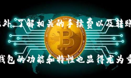 币安智能链能否储存 TokenIM 2.0 钱包中的代币？

币安智能链, TokenIM 2.0, 钱包, 加密货币/guanjianci

导语
在加密货币迅速发展的今天，越来越多的用户开始关注各种钱包的使用和代币存储的问题。其中，币安智能链（BSC）由于其高效的交易速度和低廉的手续费，已成为众多用户的首选。与此同时，TokenIM 2.0 钱包则因其便捷性和安全性受到广泛欢迎。那么，币安智能链是否能够支持在 TokenIM 2.0 钱包中存储代币呢？让我们一探究竟。

币安智能链简介
币安智能链（BSC）是由全球知名的数字资产交易平台币安推出的一条链。与以太坊相比，BSC 以其较低的交易费用和更快的交易速度而著称。由于它与以太坊虚拟机（EVM）兼容，开发者可以更顺畅地将以太坊上的 DeFi 项目移植到 BSC 上，从而吸引了大量的开发者和用户。

TokenIM 2.0 钱包概述
TokenIM 2.0 是一款新兴的数字货币钱包，专注于用户的安全性和便捷性。它支持多种主流的区块链资产，如比特币、以太坊和 BSC 上的代币。用户可以在该钱包内方便地管理和交易各种数字资产，设计简约的界面使得用户操作更加容易。

BSC 与 TokenIM 2.0 的兼容性
在考虑是否可以在 TokenIM 2.0 钱包存储基于 BSC 的代币之前，我们需要了解这两者之间的兼容性。由于 TokenIM 2.0 钱包支持多个链上的代币，理论上来说，用户可以将 BSC 上的代币存储在 TokenIM 2.0 上。

如何在 TokenIM 2.0 上存储 BSC 代币
如果你希望在 TokenIM 2.0 钱包中存储你的 BSC 代币，以下是一些关键的步骤：
ol
    listrong下载并安装 TokenIM 2.0 钱包：/strong首先，你需要在你的手机上下载最新版的 TokenIM 2.0 钱包。确保从官方渠道获取，以避免不必要的安全风险。/li
    listrong创建或导入钱包：/strong如果你是新用户，可以选择创建一个新钱包。如果你已经拥有一个 TokenIM 钱包，可以通过助记词进行导入。/li
    listrong添加 BSC 网络：/strong在设置中添加币安智能链的网络。这通常在钱包的网络设置中可以找到。/li
    listrong接收代币：/strong通过提供你的钱包地址，你可以将 BSC 上的代币发送到 TokenIM 2.0 钱包中。确保发送前再次确认接收地址的正确性。/li
/ol

注意事项
使用 TokenIM 2.0 钱包存储 BSC 代币时，需要考虑多个方面。首先，确保你的钱包安全。不论选择哪种钱包，保障私钥和密码的安全是最根本的原则。此外，了解相关的手续费以及转账速度也是重要的，不同链上代币的转账时间可能会有所不同。

结语
总的来说，币安智能链能成功与 TokenIM 2.0 钱包搭配使用，用户因此能够更加灵活地管理自己的数字资产。随着加密货币市场的变化，及时了解各大钱包的功能和特性也显得尤为重要。希望以上信息能够帮助你们更好地使用和管理您的加密资产，享受数字货币投资带来的乐趣与可能性。