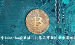 探索Tokenim安卓版1.3：您不