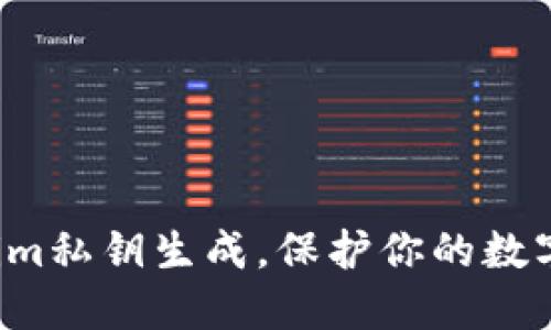 揭秘Tokenim私钥生成，保护你的数字资产安全！