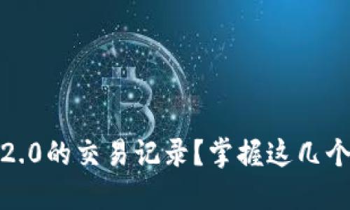 如何删除Tokenim 2.0的交易记录？掌握这几个步骤，轻松解决问题