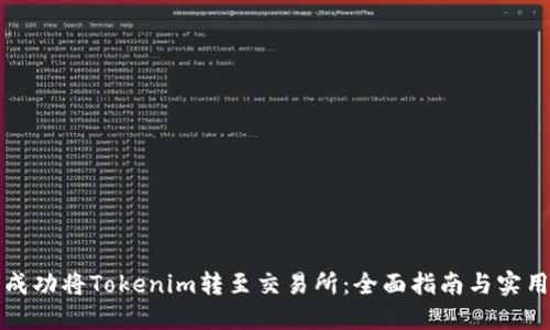 如何成功将Tokenim转至交易所：全面指南与实用技巧