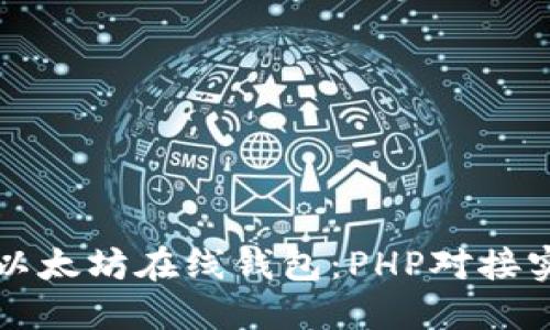 打造无忧以太坊在线钱包：PHP对接实现全指南