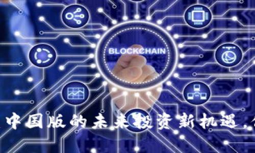 Tokenim 2.0：中国版的未来投资新机遇，你准备好了吗？