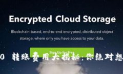 TokenIM 2.0 转账费用大揭秘