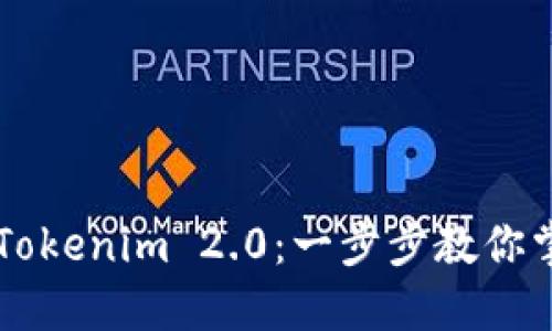 如何轻松转账到Tokenim 2.0：一步步教你掌握这个新兴平台