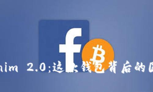 探秘Tokenim 2.0：这款钱包背后的国家和故事