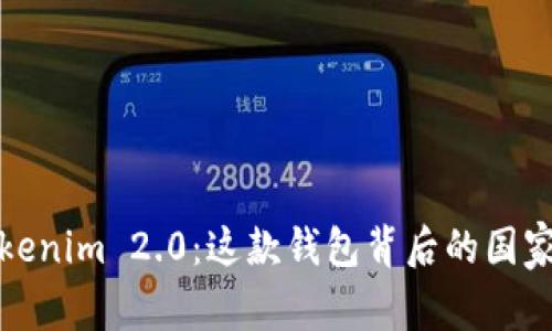 探秘Tokenim 2.0：这款钱包背后的国家和故事