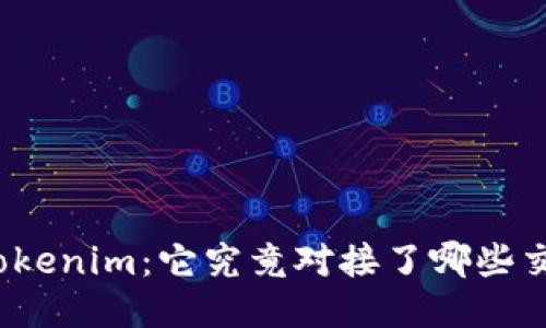 揭秘Tokenim：它究竟对接了哪些交易所？
