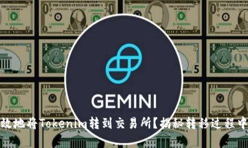 如何安全有效地将Tokenim转到交易所？揭秘转移过程中的关键步骤