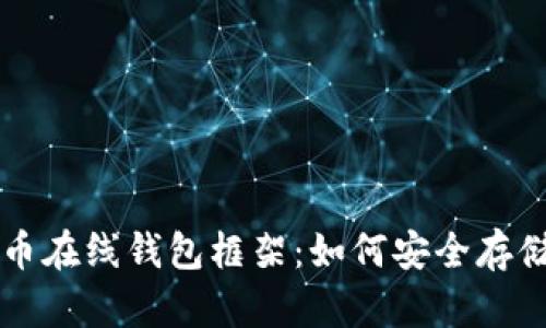 深入探讨比特币在线钱包框架：如何安全存储你的数字资产