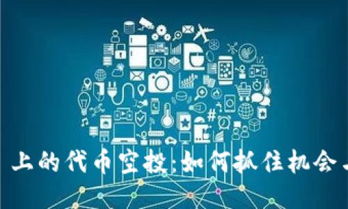 探索 Tokenim 上的代币空投：如何抓住机会与社区一起成长