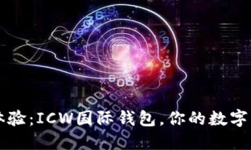 区块链钱包新体验：ICW国际钱包，你的数字资产安全守护者