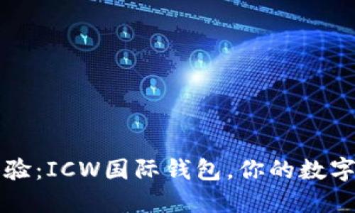 区块链钱包新体验：ICW国际钱包，你的数字资产安全守护者