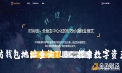 如何通过以太坊钱包地址