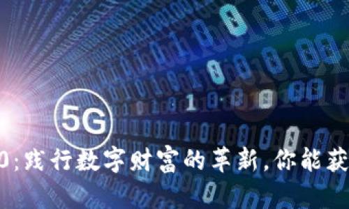 Tokenim 2.0：践行数字财富的革新，你能获得多少收益？