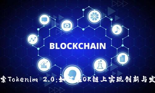 探索Tokenim 2.0：如何在OK链上实现创新与发展