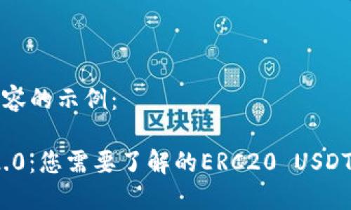 以下是您所需内容的示例：

探索TokenIM 2.0：您需要了解的ERC20 USDT支持与使用指南