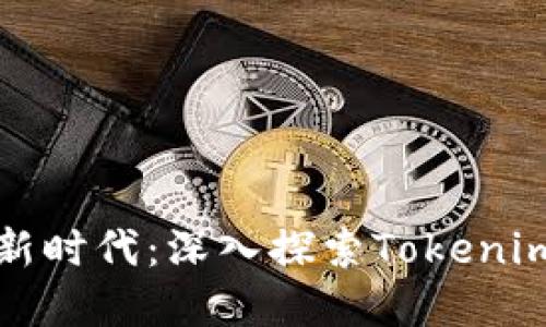 安全数字资产保护的新时代：深入探索Tokenim冷钱包官方版的魅力