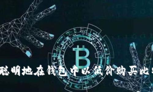 如何聪明地在钱包中以低价购买比特币？