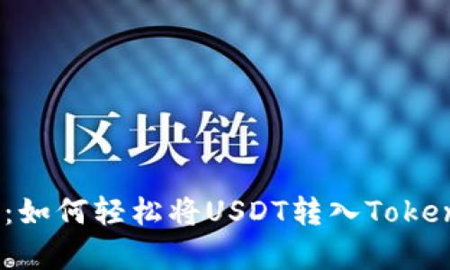 全面解析：如何轻松将USDT转入Tokenim 2.0？