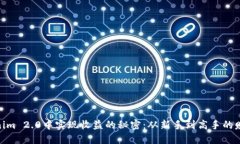 在Tokenim 2.0中实现收益的秘