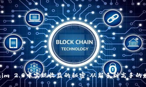 在Tokenim 2.0中实现收益的秘密：从新手到高手的赚钱之道