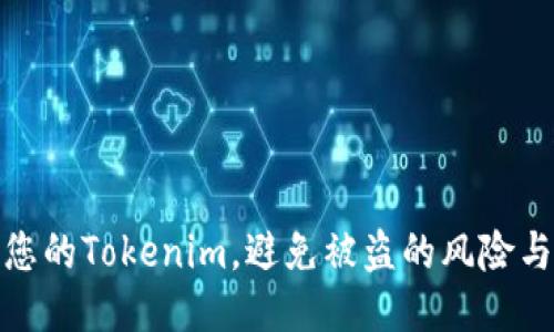 如何保护您的Tokenim，避免被盗的风险与应对措施