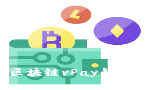 探索未来之财：区块链vPay钱包开发的无限可能