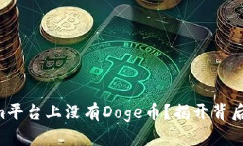 为何Tokenim平台上没有Doge币？揭开背后的真实原因！