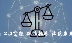 揭秘Tokenim 2.0空投：抓住机