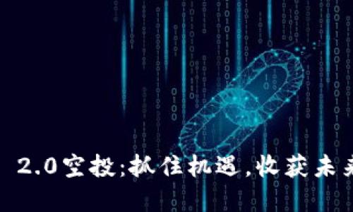 揭秘Tokenim 2.0空投：抓住机遇，收获未来的数字资产！