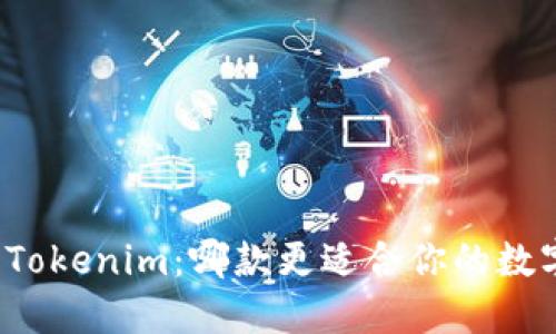 火币钱包与Tokenim：哪款更适合你的数字资产管理？