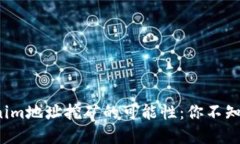 探索Tokenim地址挖矿的可能