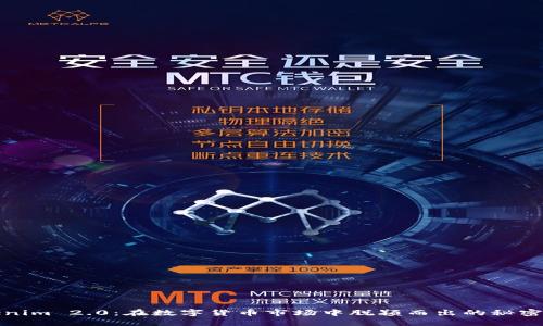 Tokenim 2.0：在数字货币市场中脱颖而出的秘密武器