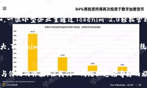bianotiUnlocking the Future: 感受Tokenim 2.0的奇迹之旅/bianoti
Tokenim 2.0, 区块链技术, 数字资产, 数据安全/guanjianci

引言：探索Tokenim 2.0的魅力
在这个快速发展的数字时代，区块链技术正以前所未有的速度对各个行业产生深远的影响。作为这一领域的前沿产品，Tokenim 2.0以其强大的功能和便利性吸引了越来越多的用户。在这段探索之旅中，让我们一同感受Tokenim 2.0带来的震撼，揭开这款创新产品的神秘面纱。

Tokenim 2.0的背景和愿景
Tokenim 2.0，作为Tokenim平台的升级版，旨在提供更安全、更便捷的数字资产管理体验。通过结合最先进的区块链技术，Tokenim 2.0希望能够为用户提供无缝的交易体验，同时保障用户的隐私和数据安全。它采用了智能合约和去中心化的设计，以实现更加透明和高效的资产管理。

是否真的值得期待？
当我们谈到新技术时，期待和怀疑总是并存的。很多用户在接触Tokenim 2.0时，充满了期待，但同时也存在疑虑。它是否真的能解决现有市场上的痛点？比如安全性、效率、用户体验等问题。通过对Tokenim 2.0的探讨，我们将逐步揭开这些疑虑。

核心功能一：全新的用户体验
Tokenim 2.0首要的特点是其用户友好的界面设计。简洁、直观的操作界面，不再让用户感到困惑。无论是新人还是老手，都能够轻松上手。在设计过程中，团队聆听了大量用户的反馈，力求在每一个细节上都做到极致。这样一种贴心的设计，势必能够激发更多用户的使用兴趣。

核心功能二：安全性与隐私保障
在数字资产管理中，安全性是用户最为关心的因素之一。Tokenim 2.0通过多层加密技术保护用户的资产安全，极大地降低了被攻击的风险。同时，平台也注重用户隐私的保护，采取了去中心化的存储方案，确保用户的个人信息不会被泄露。此外，Tokenim 2.0还引入了生物识别技术，为用户提供了多重身份验证的保障，让每一笔交易都安全可靠。

核心功能三：智能合约的力量
Tokenim 2.0的亮点之一便是智能合约的应用。智能合约智能化程度高，能够自动执行合约条款，确保交易的公正和透明。这将极大地提高交易的效率，也降低了人为干预的可能性，真正实现了信任的去中心化。同时，这也为用户提供了更大的灵活性，满足不同用户的需求。

核心功能四：丰富的社区生态
Tokenim 2.0的平台设计涵盖了丰富的社区生态，为用户提供了更多的互动和分享机会。无论是讨论最新的市场动态，还是分享使用心得，社区都为用户提供了良好的平台。通过积极的互动，用户能够更好地了解市场变化，及时做出相应的决策。同时，社区的活跃也为整个生态注入了更多的活力，吸引了越来越多的新用户加入。

为什么选择Tokenim 2.0？
面对市场上层出不穷的数字资产管理工具，Tokenim 2.0凭借其独特的优势脱颖而出。它不仅关注技术的突破，同时也关注用户的真实体验。从多个维度出发，Tokenim 2.0都为用户提供了更加全面的解决方案。安全、便利、智能化，这些都是它所倡导的核心理念。更为重要的是，Tokenim 2.0的团队深耕技术，始终关注用户的需求，力求让每一位用户的体验都能达到最佳。

用户案例：那些成功的故事
随着Tokenim 2.0的推出，越来越多的用户开始尝试这款产品。许多用户分享了他们的成功故事，强调了Tokenim 2.0在数字资产管理中所带来的便利与优势。例如，一位小型企业主通过Tokenim 2.0轻松管理他们的交易，减少了因人为错误造成的损失。而另一位投资者则表示， Tokenim 2.0帮助他在复杂的市场条件下做出了更为明智的投资决策。

未来展望：Tokenim 2.0将怎样发展
随着数字资产市场的不断发展，Tokenim 2.0也在不断进化。团队积极响应用户的反馈，致力于在未来推出更多新功能，以进一步提升用户体验。随着社区的不断壮大，Tokenim 2.0将形成更为完善的生态系统，为用户提供更多增值服务。在不断变革的市场中，Tokenim 2.0将继续引领数字资产管理的新时代。

总结：加入Tokenim 2.0的旅程
Tokenim 2.0不是一款普通的数字资产管理工具，而是一个充满机遇和可能的平台。无论您是刚入行的新手还是经验丰富的投资者，Tokenim 2.0都能为您提供无与伦比的体验。让我们一同踏上这场奇妙的旅程，感受Tokenim 2.0带来的技术革新与前所未有的便捷，探索数字资产管理的未来！