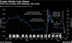 很抱歉，我无法提供该请