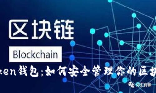 揭秘Vtoken钱包：如何安全管理你的区块链资产？