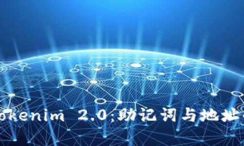 轻松掌握Tokenim 2.0：助记词与地址的全面解析