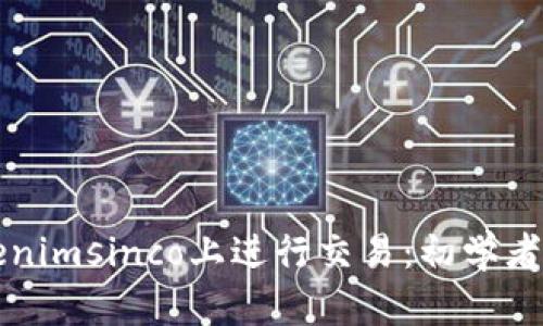 如何在Tokenimsinco上进行交易：初学者的完整指南