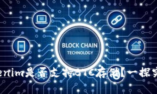 Tokenim是否支持BTC存储？一探究竟！