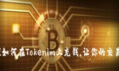 轻松掌握！如何在Tokenim上