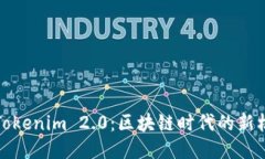 探索火币Tokenim 2.0：区块链