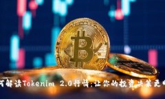 如何解读Tokenim 2.0行情：让