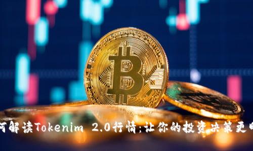 如何解读Tokenim 2.0行情：让你的投资决策更明智