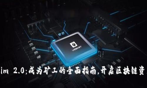 解密Tokenim 2.0：成为矿工的全面指南，开启区块链资产的新篇章