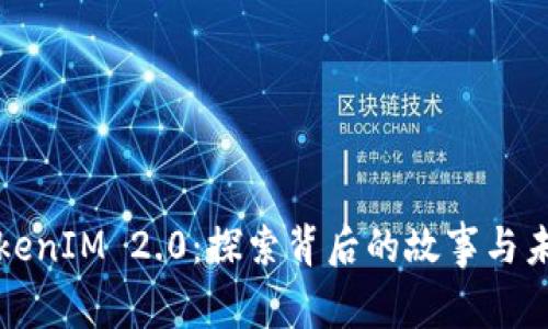 以太经典TokenIM 2.0：探索背后的故事与未来的可能性